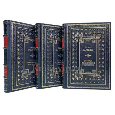 Томас Карлейль. История Французской революции в 3 книгах в кожаном переплёте
