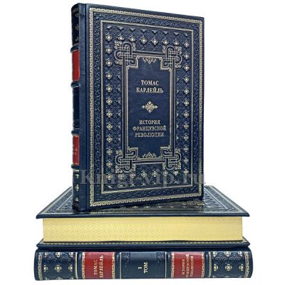 Томас Карлейль. История Французской революции в 3 книгах в кожаном переплёте
