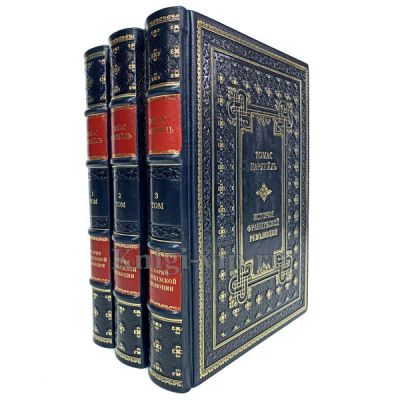Томас Карлейль. История Французской революции в 3 книгах в кожаном переплёте