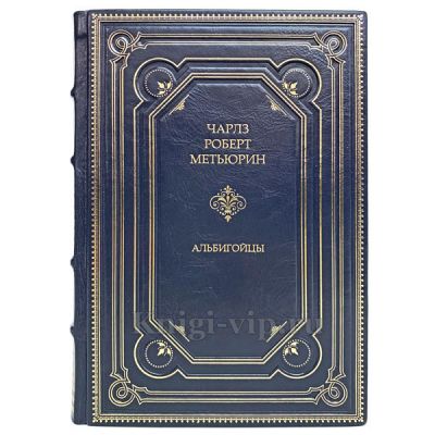 Чарлз Роберт Метьюрин - Альбигойцы. Книга в кожаном переплёте.