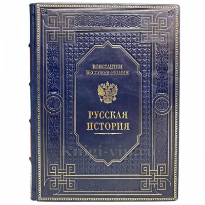 Константин Бестужев-Рюмин - Русская история. Книга в кожаном переплёте
