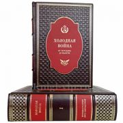 Холодная война от Потсдама до Мальты в 2 томах. Книги в кожаном переплете