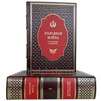 Холодная война от Потсдама до Мальты в 2 томах. Книги в кожаном переплете