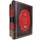 Холодная война от Потсдама до Мальты в 2 томах. Книги в кожаном переплете