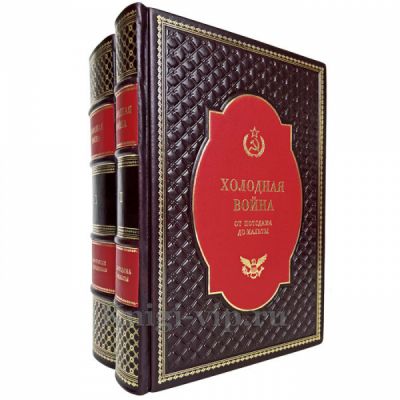 Холодная война от Потсдама до Мальты в 2 томах. Книги в кожаном переплете