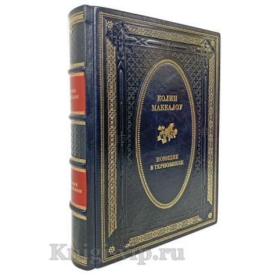 Колин Маккалоу - Поющие в терновнике. Книга в кожаном переплёте.