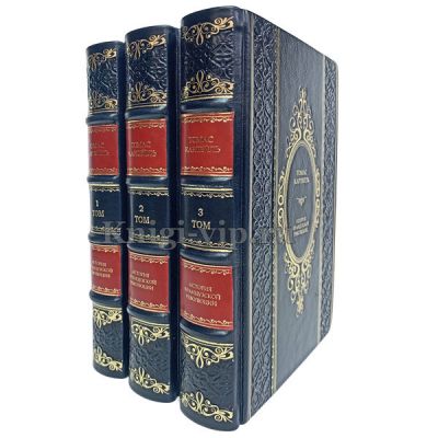 Томас Карлейль. История Французской революции в 3 томах. Книги в кожаном переплёте