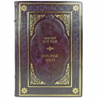Михаил Булгаков - Роковые яйца. Подарочная книга в кожаном переплете ручной работы