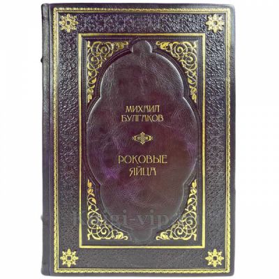 Михаил Булгаков - Роковые яйца. Подарочная книга в кожаном переплете ручной работы