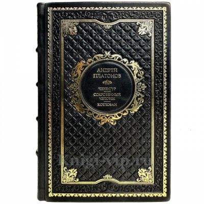 Андрей Платонов - Собрание сочинений в одном томе. Книга в кожаном переплете