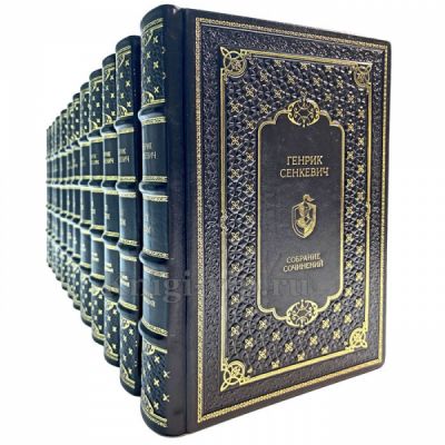 Генрик Сенкевич. Собрание сочинений в 12 томах. Книги в кожаном переплёте