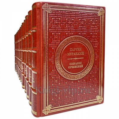 Харуки Мураками. Собрание в 14 томах. Книги в кожаном переплёте