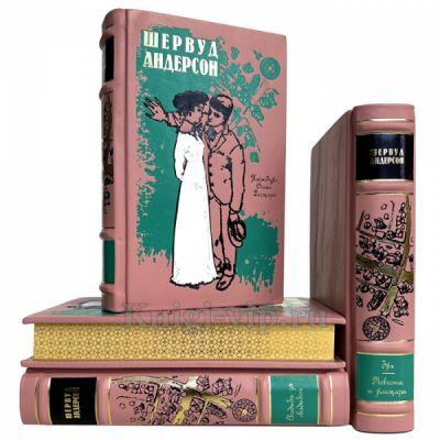Шервуд Андерсон - Собрание в 4 томах. Книги в кожаном переплете