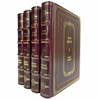 Сергей Довлатов. Собрание сочинений в 4 томах. Подарочные книги в кожаном переплете ручной работы
