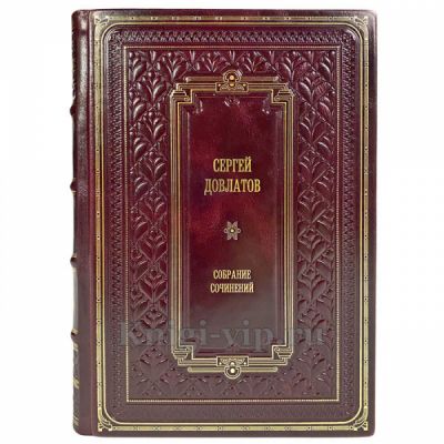 Сергей Довлатов. Собрание сочинений в 4 томах. Подарочные книги в кожаном переплете ручной работы
