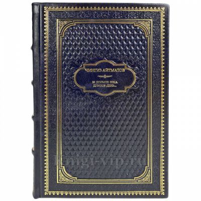 Чингиз Айтматов: И дольше века длится день...  Подарочная книга в кожаном переплете ручной работы