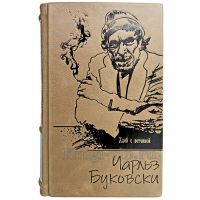 Чарльз Буковски - Хлеб с ветчиной. Книга в кожаном переплёте