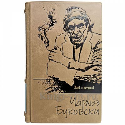 Чарльз Буковски - Хлеб с ветчиной. Книга в кожаном переплёте