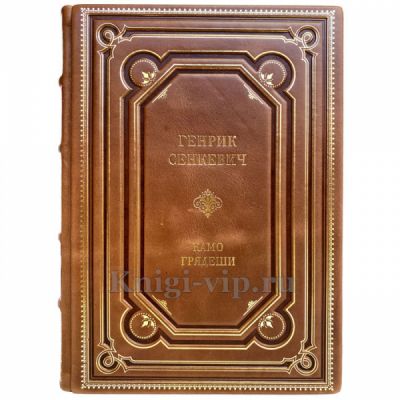Генрик Сенкевич - Камо грядеши. Книга в кожаном переплёте