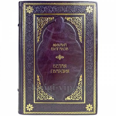 Михаил Булгаков - Белая гвардия. Подарочная книга в переплете из натуральной кожи