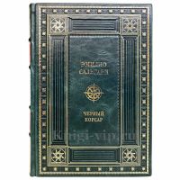 Эмилио Сальгари - Черный Корсар. Книга в кожаном переплёте