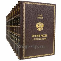 Сергей Соловьев - История России с древнейших времен в 15 томах. Книги в кожаном переплёте Сергей Соловьев - История России с древнейших времен в 15 томах. Книги в кожаном переплёте