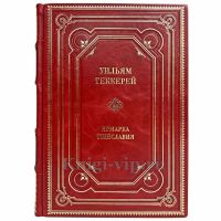 Уильям Теккерей - Ярмарка тщеславия. Книга в кожаном переплёте