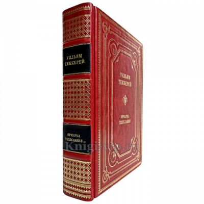 Уильям Теккерей - Ярмарка тщеславия. Книга в кожаном переплёте