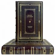 Виктор Астафьев - "Прокляты и убиты" в 2 томах. Подарочные книги в кожаном переплете ручной работы