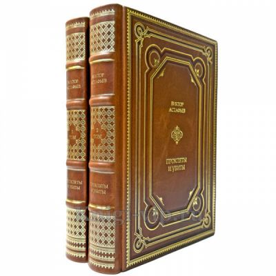 Виктор Астафьев - Прокляты и убиты в 2 томах. Подарочные книги в переплете из натуральной кожи