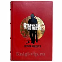 Кормак Маккарти - Старикам тут не место. Подарочная книга в кожаном переплете ручной работы Кормак Маккарти - Старикам тут не место. Подарочная книга в кожаном переплете ручной работы