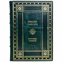 Эмилио Сальгари - Королева карибов. Книга в кожаном переплёте