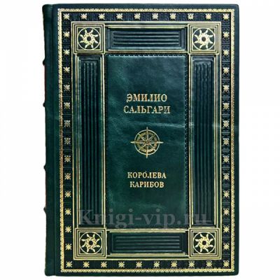 Эмилио Сальгари - Королева карибов. Книга в кожаном переплёте