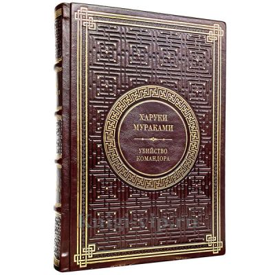 Харуки Мураками - Убийство командора. Книга в кожаном переплёте