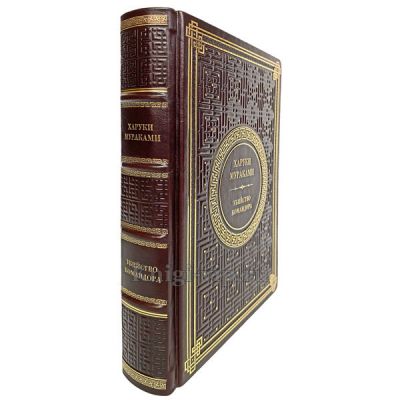 Харуки Мураками - Убийство командора. Книга в кожаном переплёте
