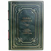 Сельма Лагерлеф - Чудесное путешествие Нильса с дикими гусями. Книга в кожаном переплете