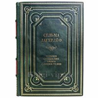 Сельма Лагерлеф - Чудесное путешествие Нильса с дикими гусями. Книга в кожаном переплете Сельма Лагерлеф - Чудесное путешествие Нильса с дикими гусями. Книга в кожаном переплете