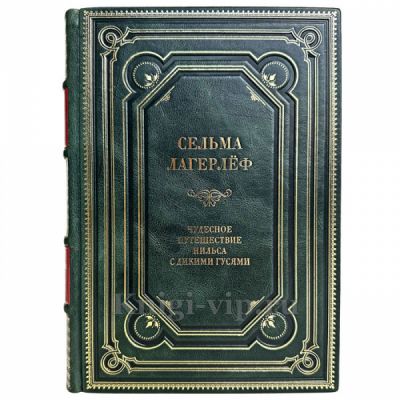 Сельма Лагерлеф - Чудесное путешествие Нильса с дикими гусями. Книга в кожаном переплете