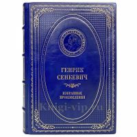 Генрик Сенкевич - Избранные произведения. Книга в кожаном переплёте