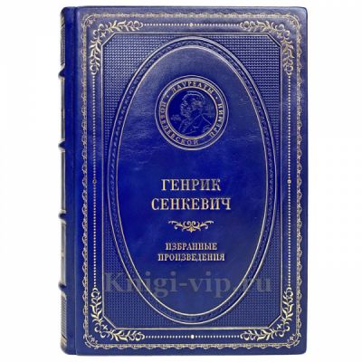 Генрик Сенкевич - Избранные произведения. Книга в кожаном переплёте