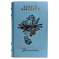 Доналд Бартелми - Белоснежка. Книга в кожаном переплете