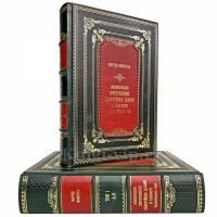 Мартен Монестье - Энциклопедия преступлений (в 2 томах). Книги в кожаном переплёте