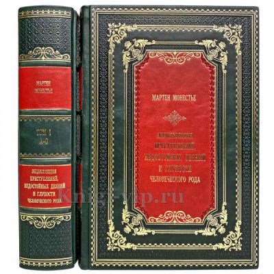 Мартен Монестье - Энциклопедия преступлений (в 2 томах). Книги в кожаном переплёте