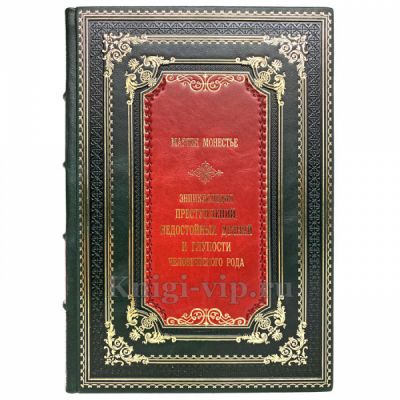 Мартен Монестье - Энциклопедия преступлений (в 2 томах). Книги в кожаном переплёте