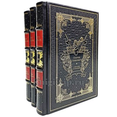Генрик Сенкевич. Собрание сочинений в 3 томах. Книги в кожаном переплёте