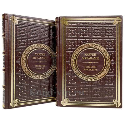 Харуки Мураками. Собрание в 2 томах. Книги в кожаном переплёте