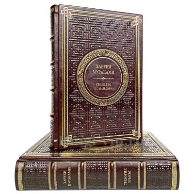 Харуки Мураками. Собрание в 2 томах. Книги в кожаном переплёте