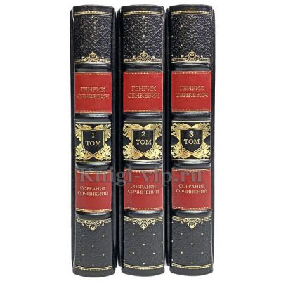 Генрик Сенкевич. Собрание сочинений в 3 томах. Книги в кожаном переплёте