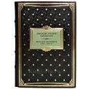 Джордж Уильям Бьюкенен - Мемуары дипломата 1876-1922гг. Книга в кожаном переплёте