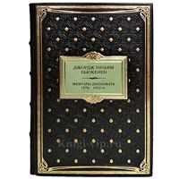 Джордж Уильям Бьюкенен - Мемуары дипломата 1876-1922гг. Книга в кожаном переплёте